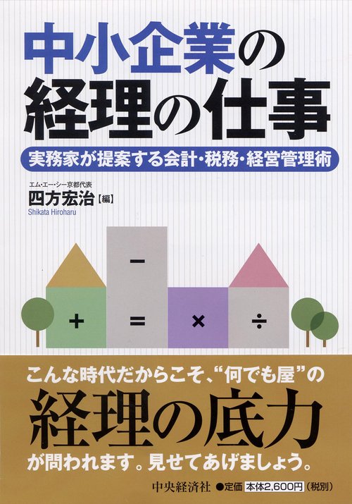 中小企業の経理の仕事 実務家が提案する会計・税務・経営管理術