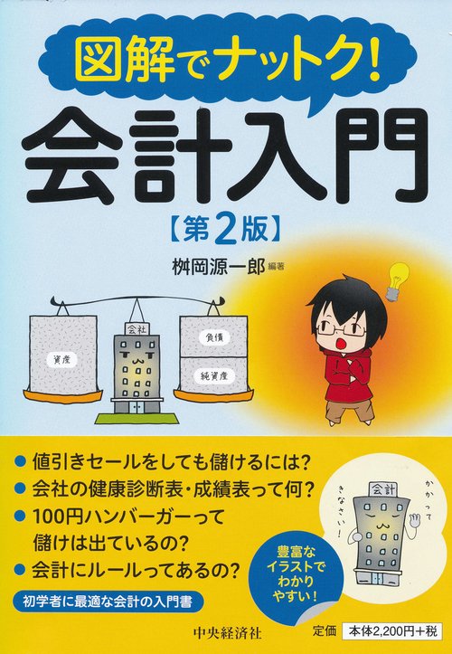 図解でナットク!会計入門