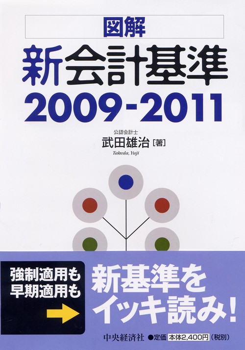 図解新会計基準 2009-2011