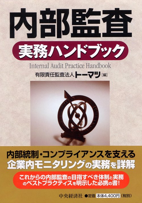 内部監査実務ハンドブック