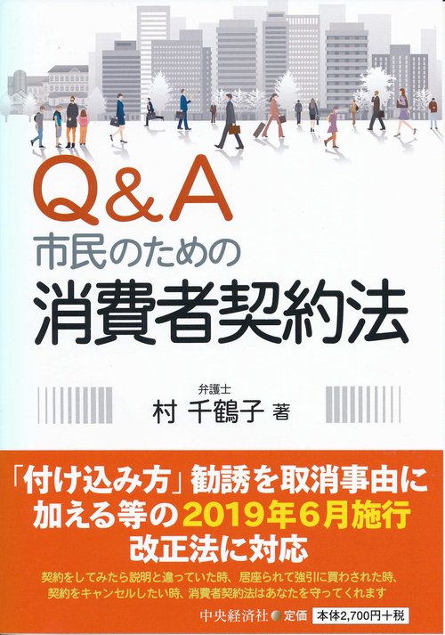 Q&A市民のための消費者契約法