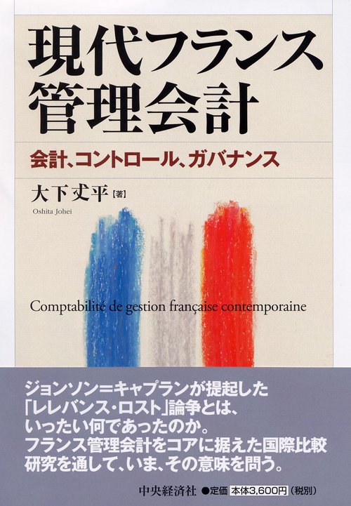 現代フランス管理会計 会計、コントロール、ガバナンス