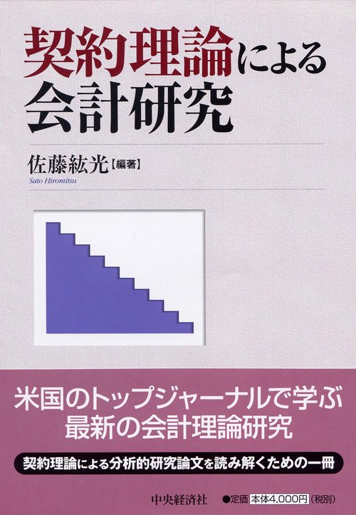 契約理論による会計研究