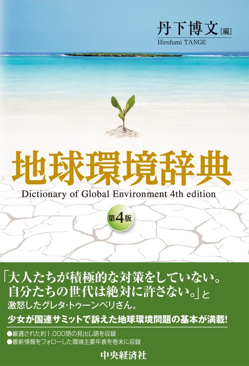地球環境辞典〈第４版〉