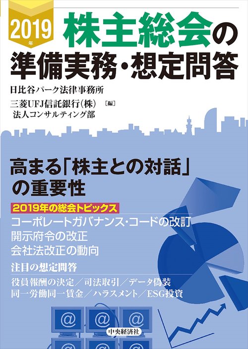 2019年株主総会の準備実務・想定問答