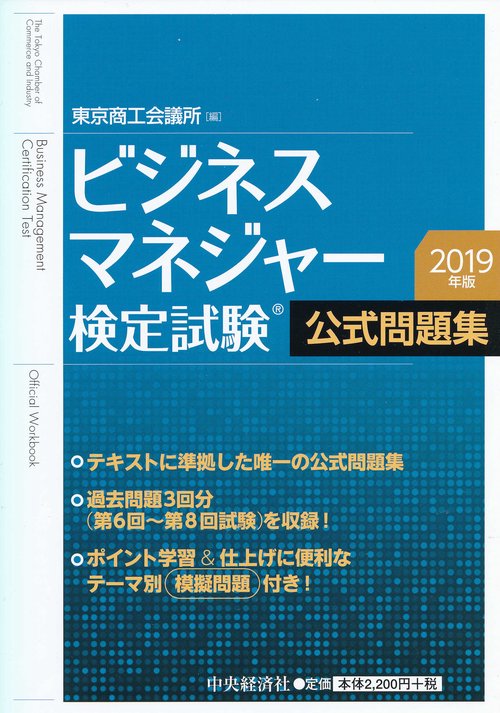 ビジネスマネジャー検定試験公式問題集 2019年版