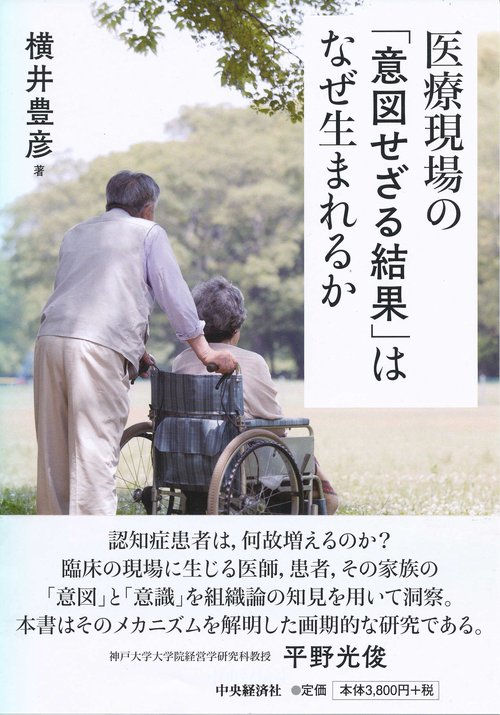 医療現場の「意図せざる結果」はなぜ生まれるか