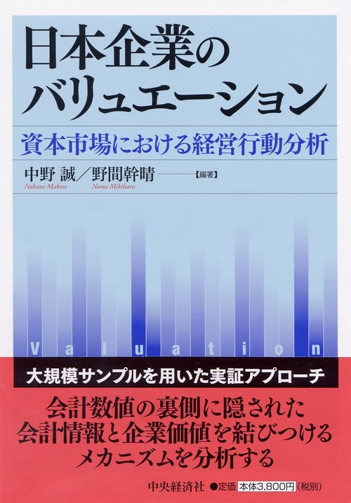 日本企業のバリュエーション 資本市場における経営行動分析