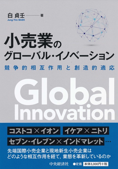 小売業のグローバル・イノベーション 競争的相互作用と創造的適応
