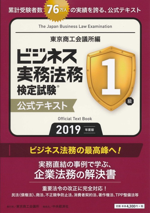 ビジネス実務法務検定試験１級公式テキスト〈2019年度版〉