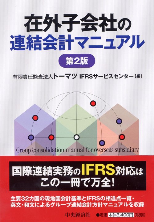 在外子会社の連結会計マニュアル