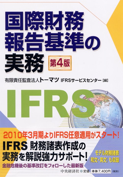 国際財務報告基準の実務