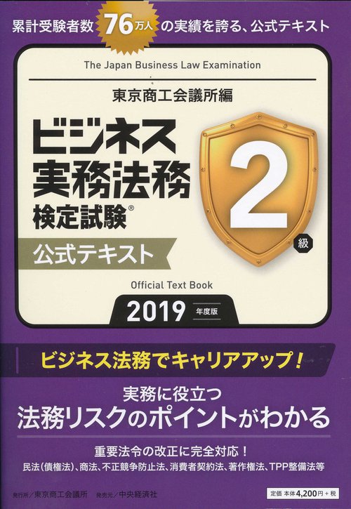 ビジネス実務法務検定試験２級公式テキスト〈2019年度版〉