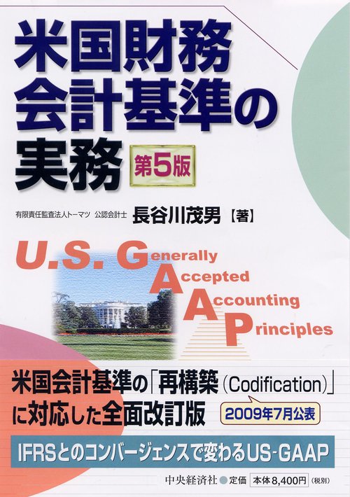 米国財務会計基準の実務