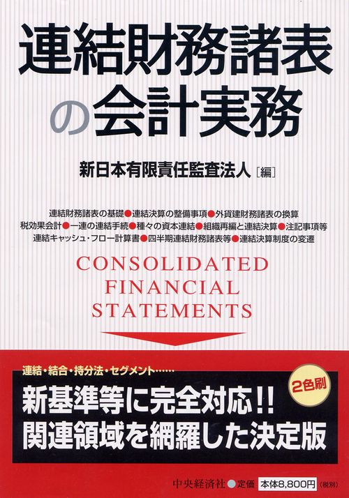 連結財務諸表の会計実務