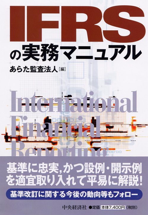 IFRSの実務マニュアル