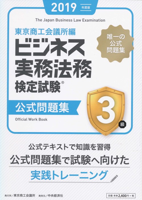 ビジネス実務法務検定試験3級公式問題集 2019年度版