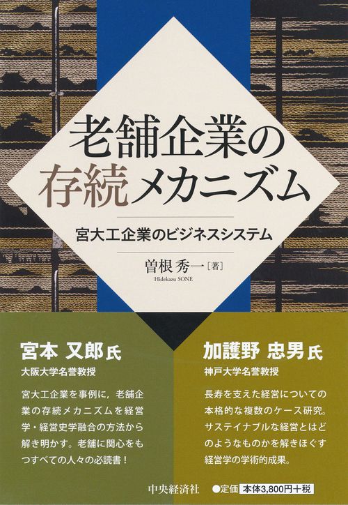 老舗企業の存続メカニズム 宮大工企業のビジネスシステム