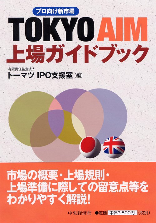 TOKYO AIM上場ガイドブック プロ向け新市場