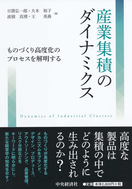 産業集積のダイナミクス ものづくり高度化のプロセスを解明する