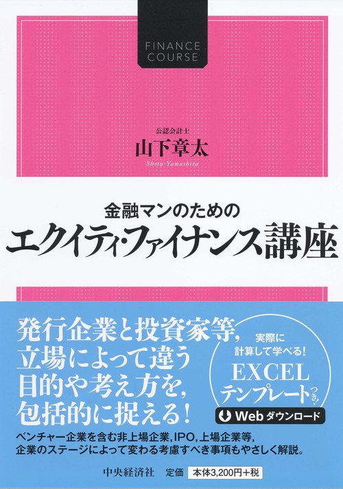 金融マンのためのエクイティ・ファイナンス講座