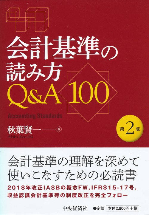 会計基準の読み方Q&A100