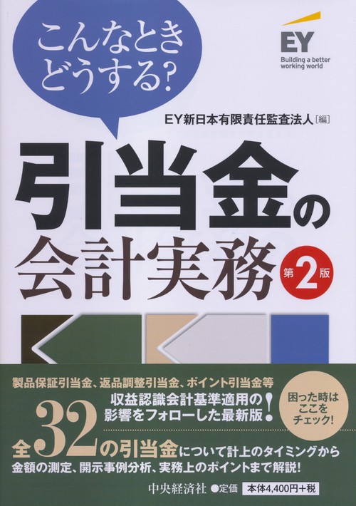 こんなときどうする？引当金の会計実務〈第２版〉