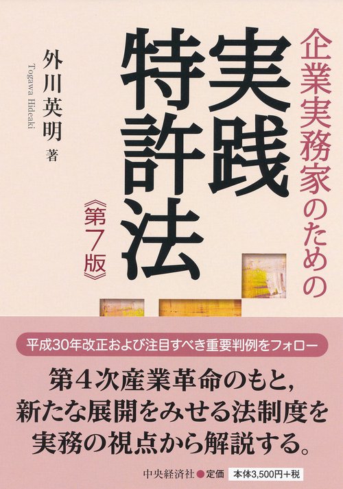 企業実務家のための実践特許法
