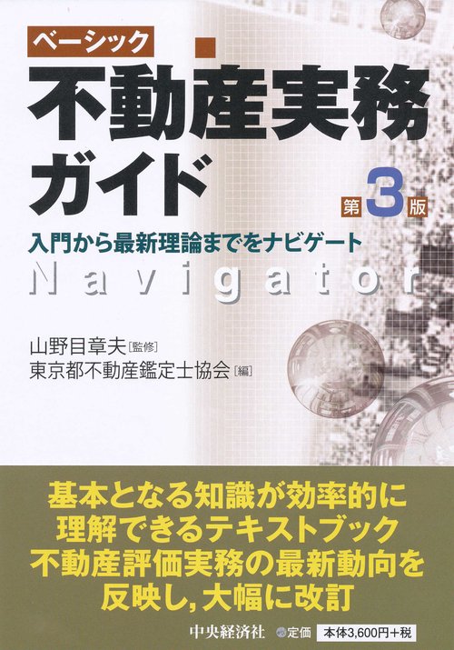 ベーシック不動産実務ガイド 入門から最新理論までをナビゲート