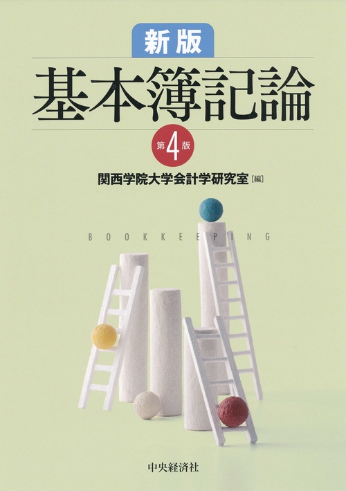基本簿記論