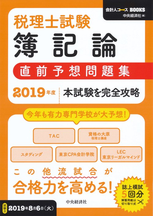 税理士試験簿記論直前予想問題集 本試験を完全攻略 2019年度