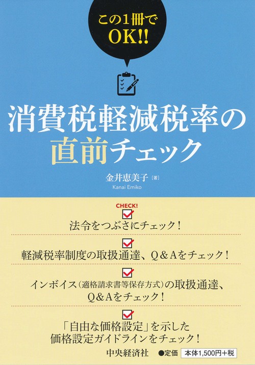 消費税軽減税率の直前チェック この1冊でOK!!