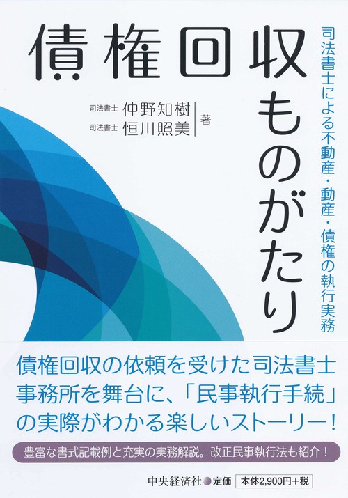 債権回収ものがたり 司法書士による不動産・動産・債権の執行実務