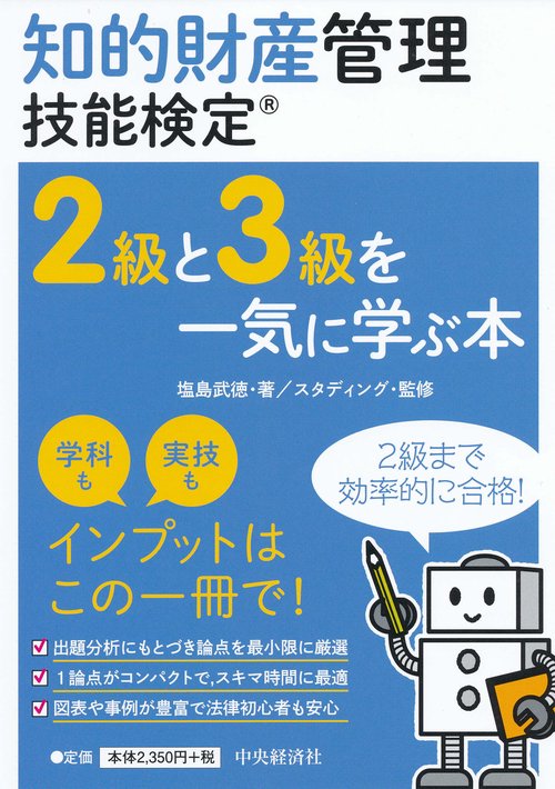 知的財産管理技能検定2級と3級を一気に学ぶ本