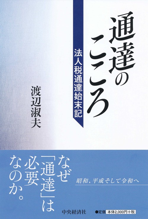 通達のこころ 法人税通達始末記