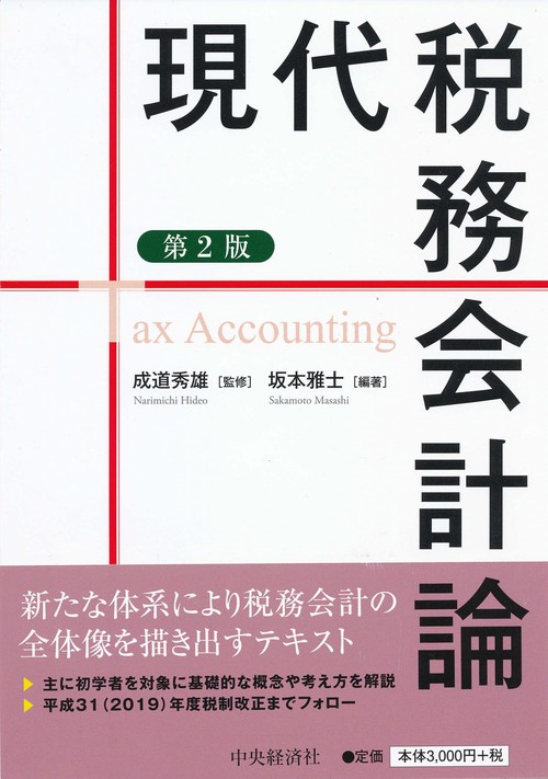 現代税務会計論