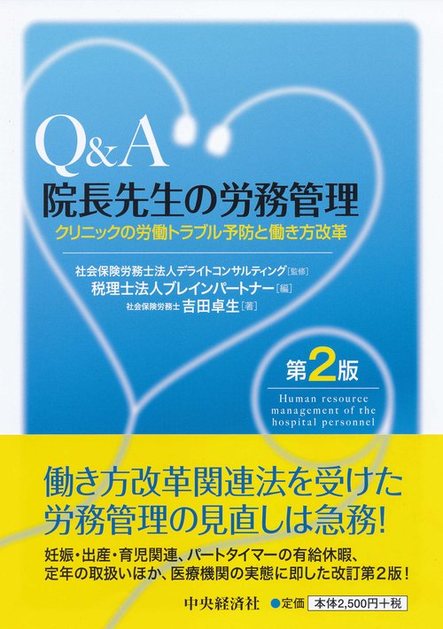 Q&A院長先生の労務管理 クリニックの労働トラブル予防と働き方改革