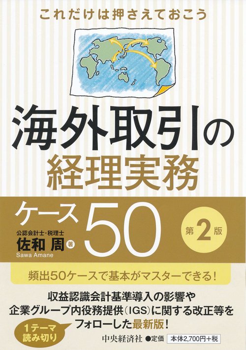 海外取引の経理実務ケース50 これだけは押さえておこう