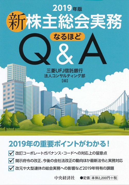新株主総会実務なるほどQ&A 2019年版