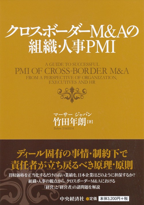 クロスボーダーM&Aの組織・人事PMI