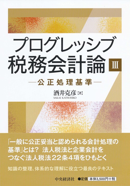 プログレッシブ税務会計論 3