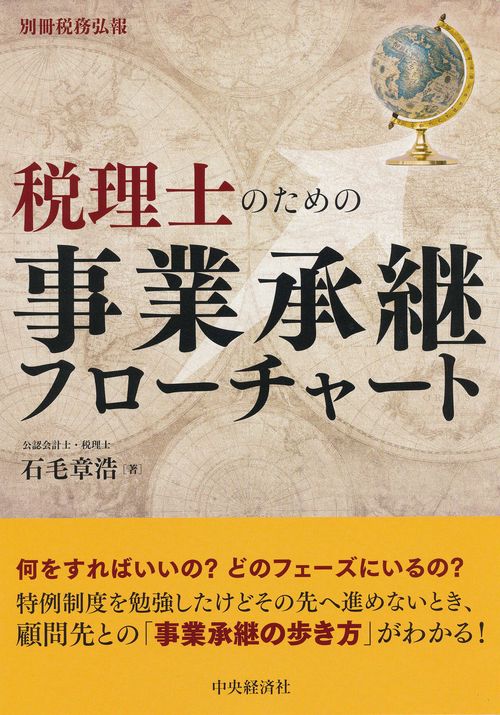 税理士のための事業承継フローチャート