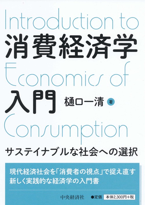 消費経済学入門 サステイナブルな社会への選択