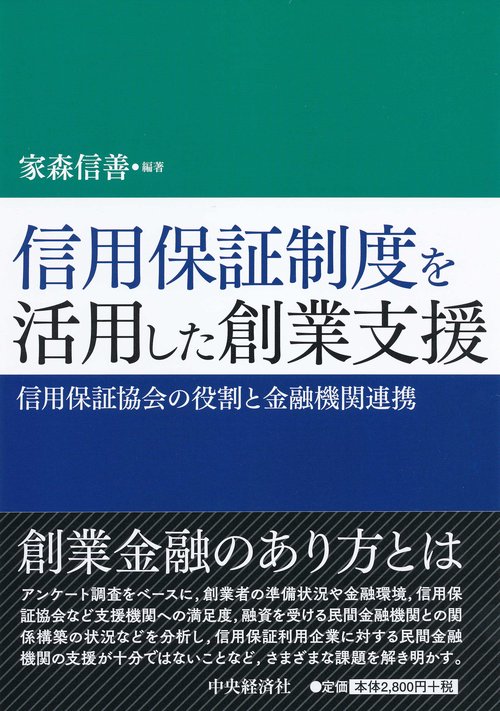 信用保証制度を活用した創業支援 信用保証協会の役割と金融機関連携