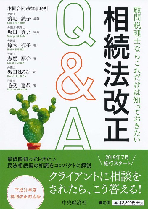 顧問税理士ならこれだけは知っておきたい相続法改正Q&A