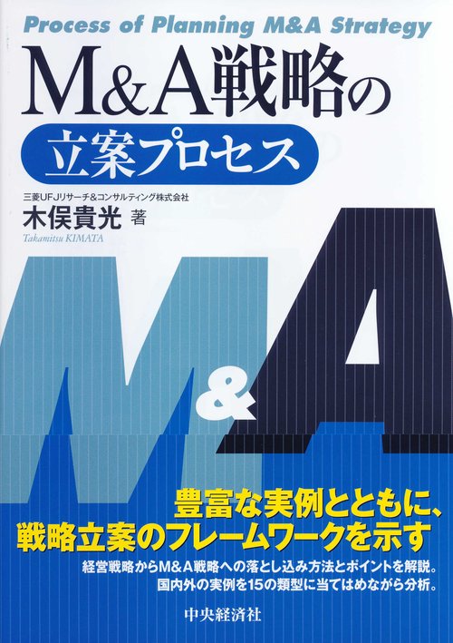 Ｍ＆Ａ戦略の立案プロセス