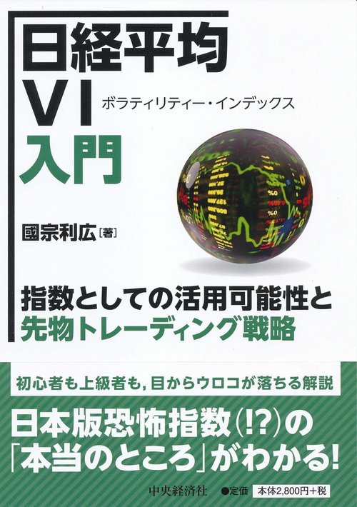 日経平均VI入門 指数としての活用可能性と先物トレーディング戦略