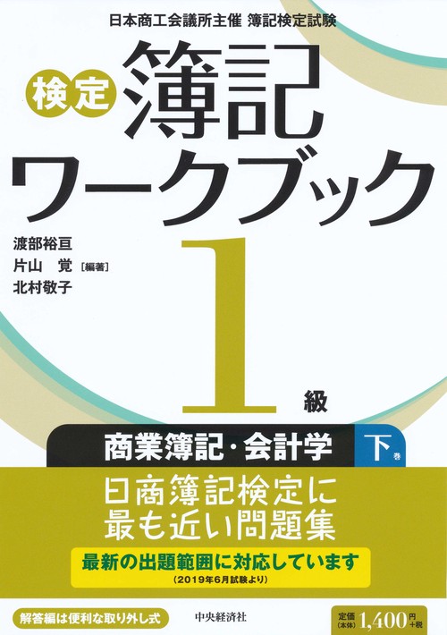 検定簿記ワークブック1級商業簿記・会計学 日本商工会議所主催簿記検定試験 下巻