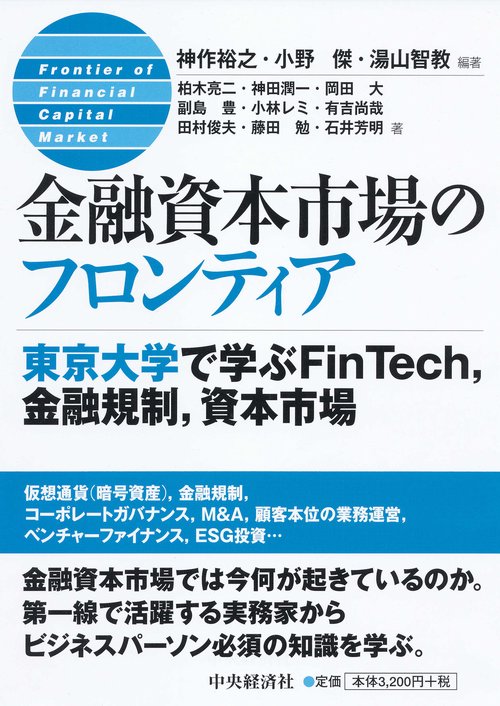 金融資本市場のフロンティア 東京大学で学ぶFinTech,金融規制,資本市場