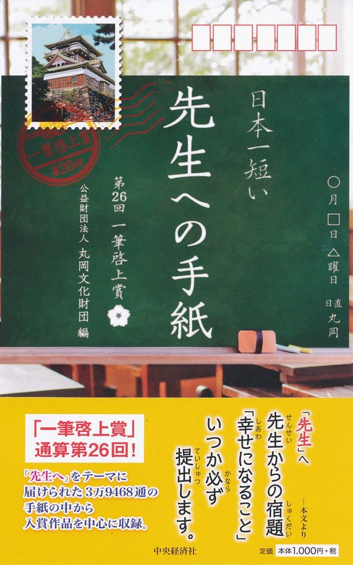 日本一短い「先生」への手紙